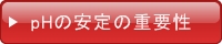 セラ水PHの安定の重要性