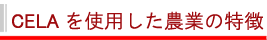 セラ水を使用した農業の特徴